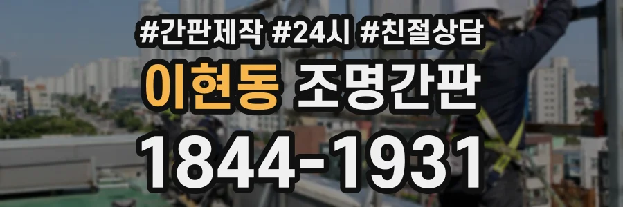 이현동 조명간판 상담 전화 1844-1931