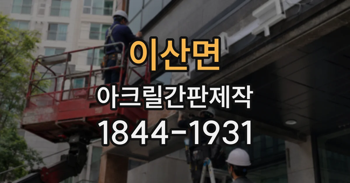 이산면 아크릴간판제작