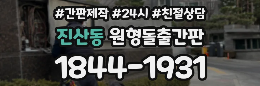 진산동 원형돌출간판 상담 전화 1844-1931