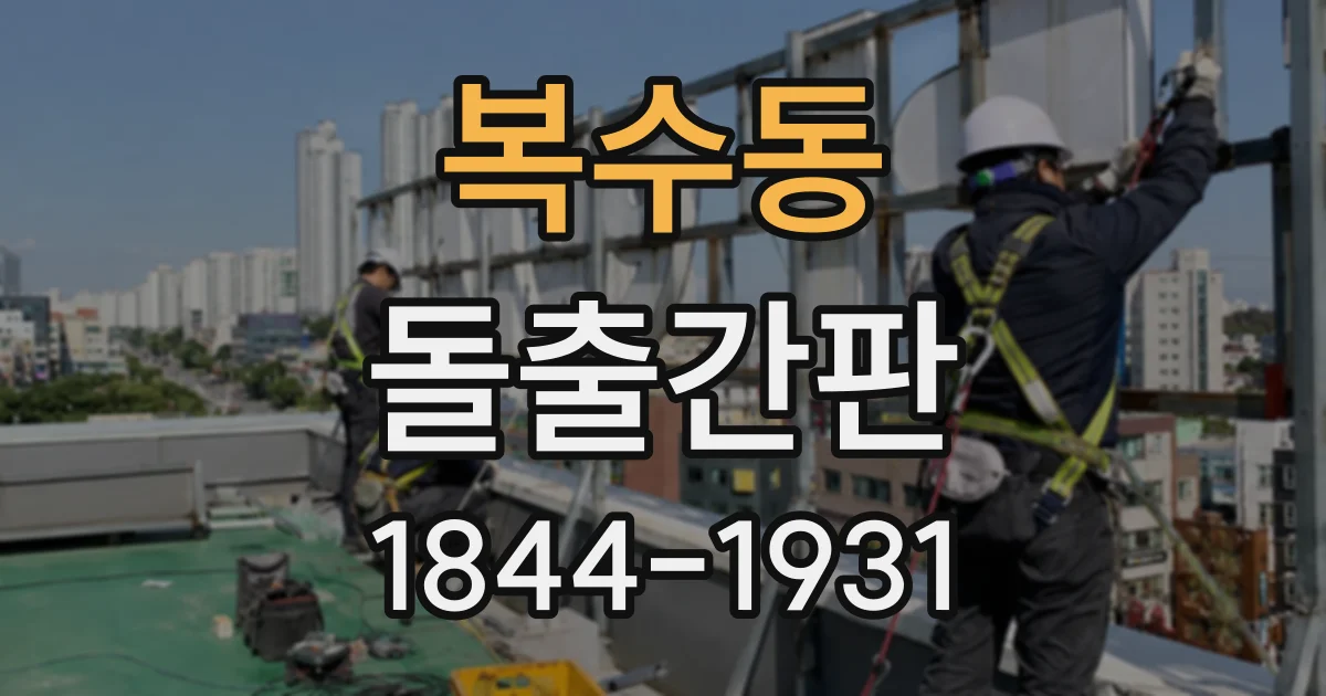 복수동 돌출간판