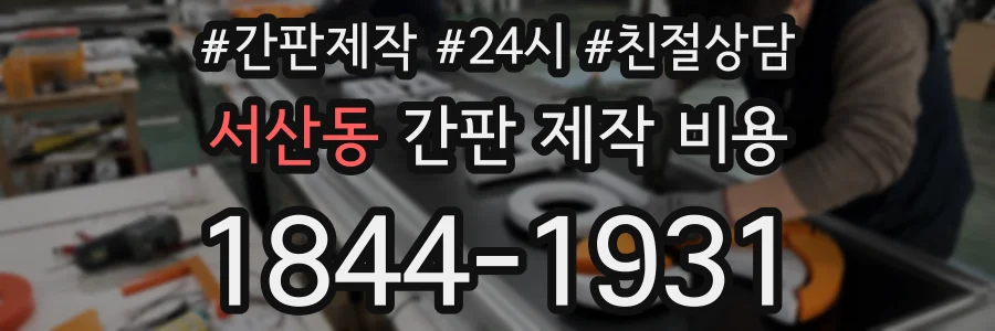 서산동 간판 제작 비용