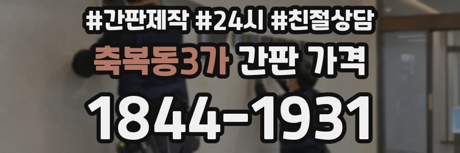 축복동3가 간판 가격