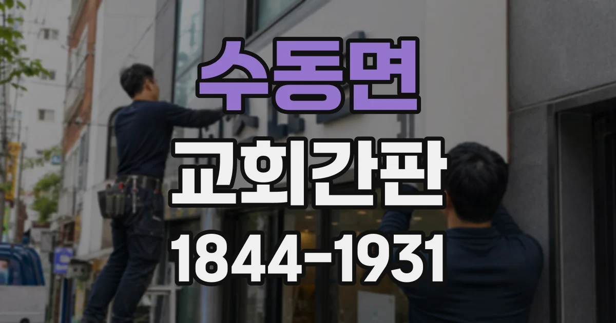 수동면 교회간판