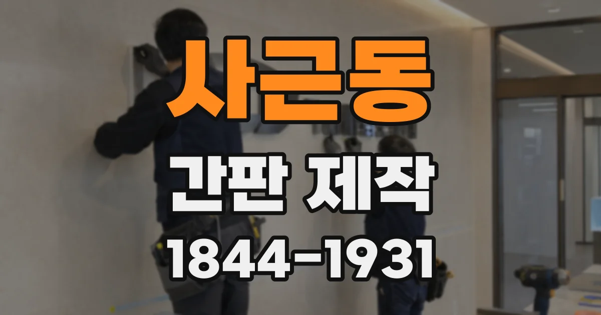 사근동 간판 제작