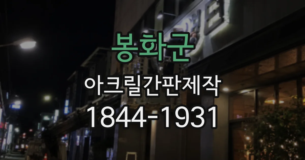봉화군 아크릴간판제작