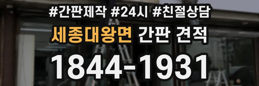 세종대왕면 간판 견적