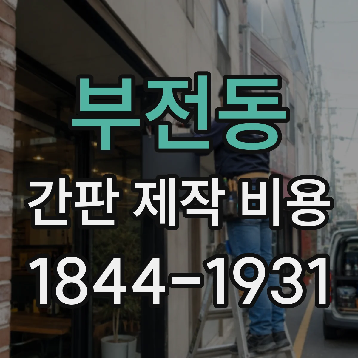 부전동 간판 제작 비용