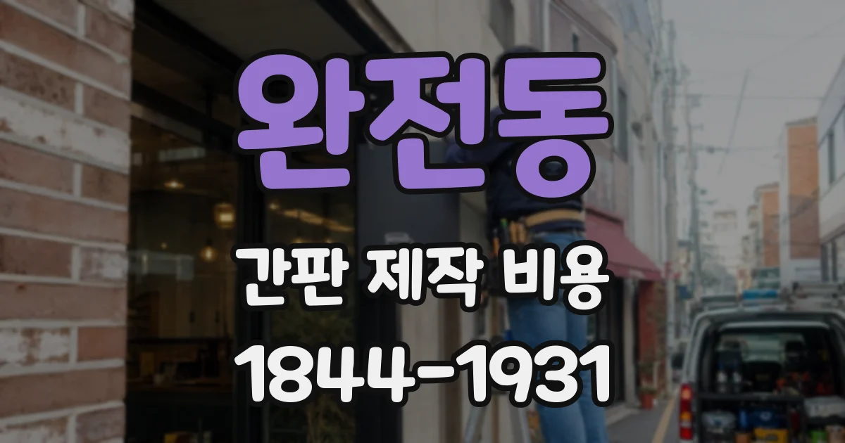 완전동 간판 제작 비용