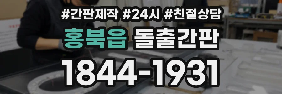 홍북읍 돌출간판 상담 전화 1844-1931