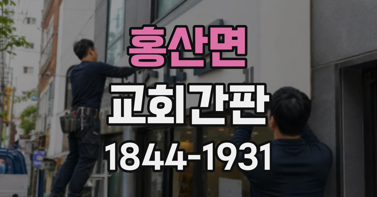 홍산면 교회간판