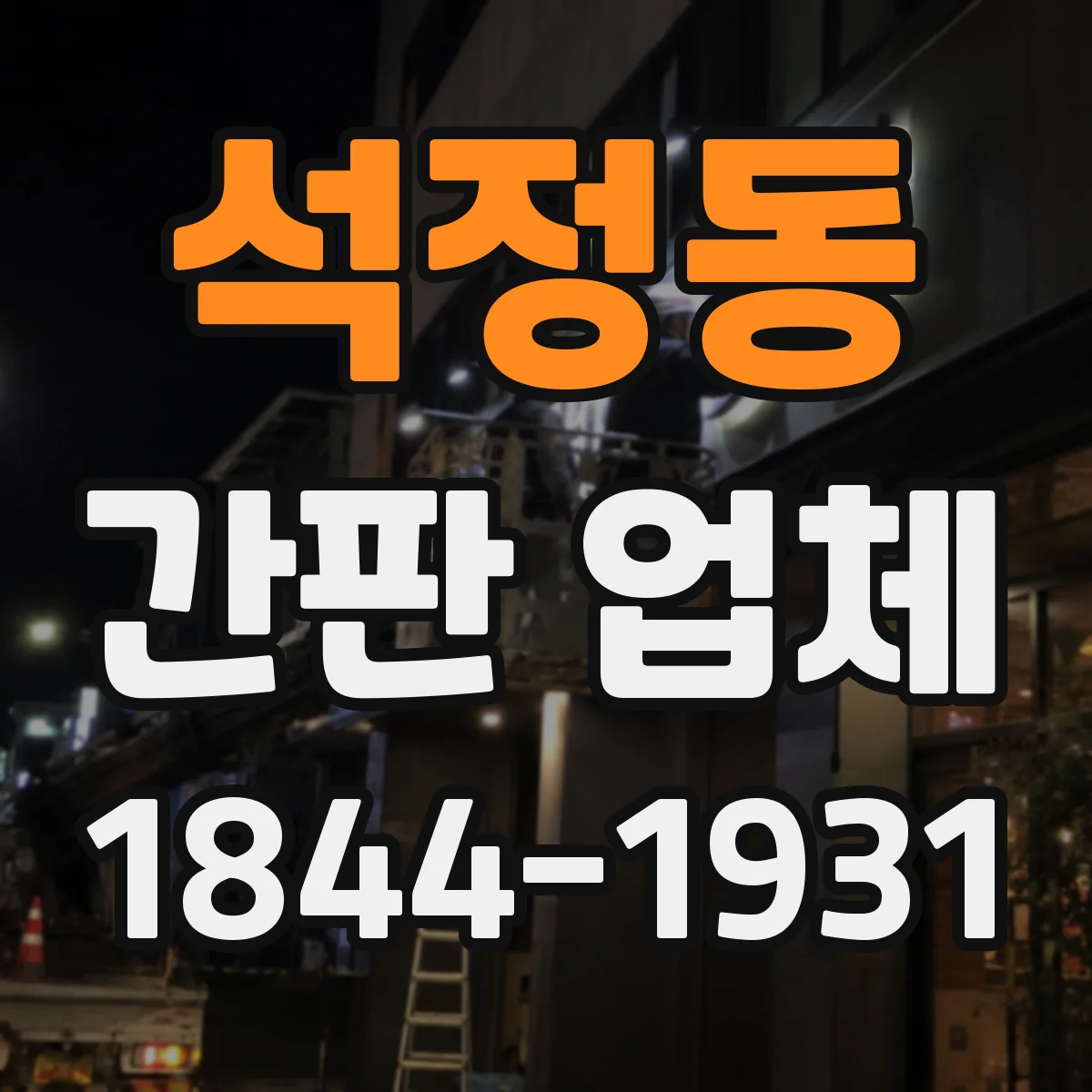 석정동 간판 업체