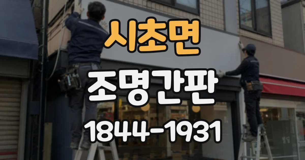 시초면 조명간판