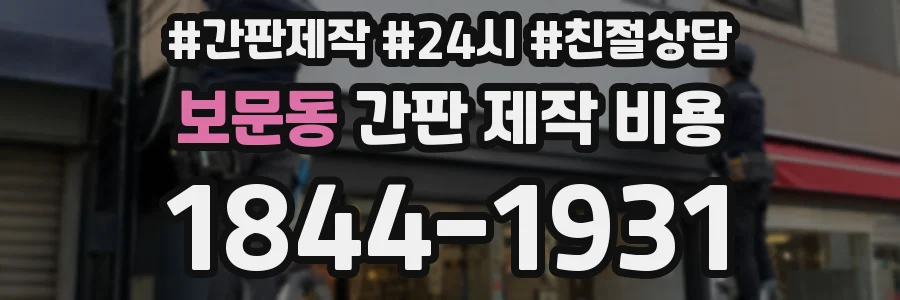 보문동 간판 제작 비용