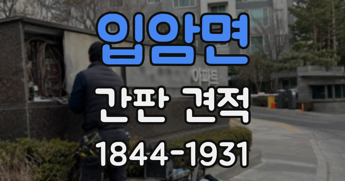 입암면 간판 견적
