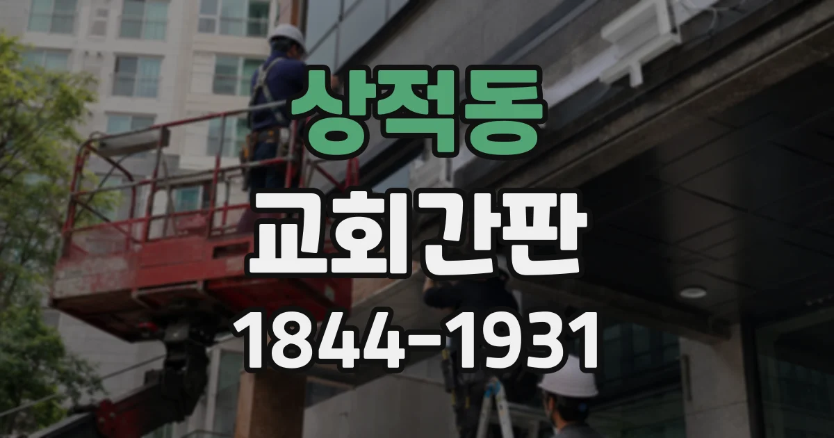 상적동 교회간판
