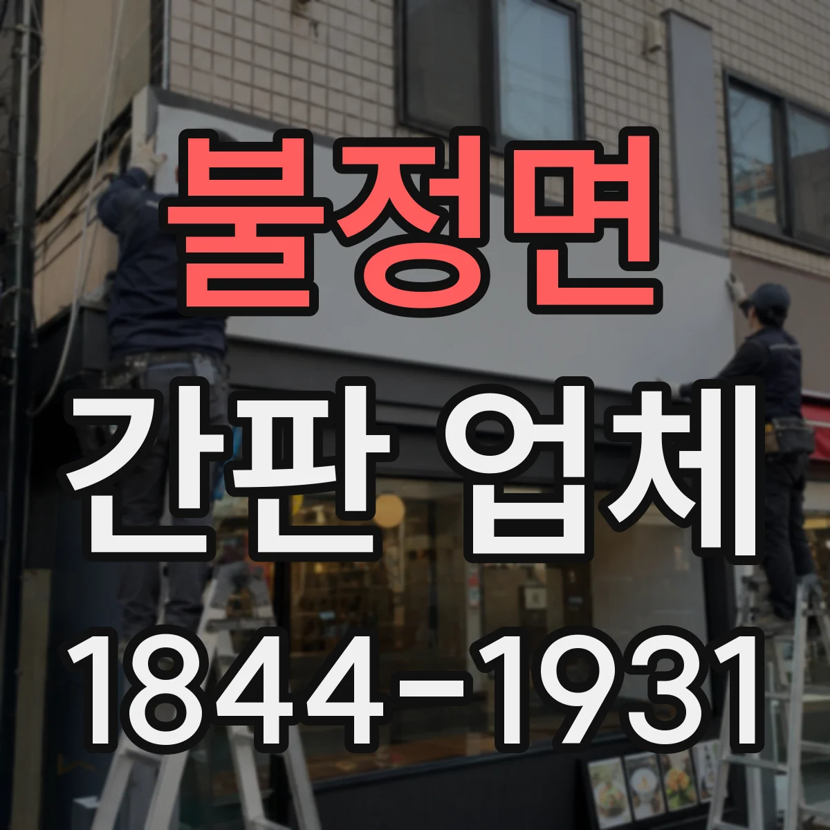 불정면 간판 업체