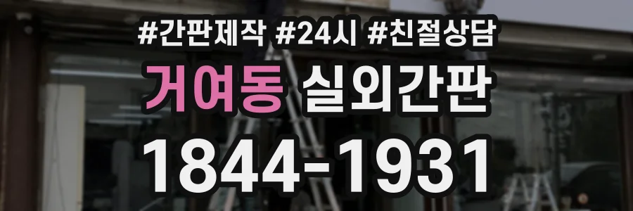 거여동 실외간판 상담 전화 1844-1931