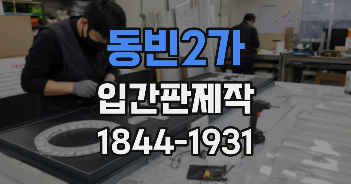 동빈2가 입간판제작