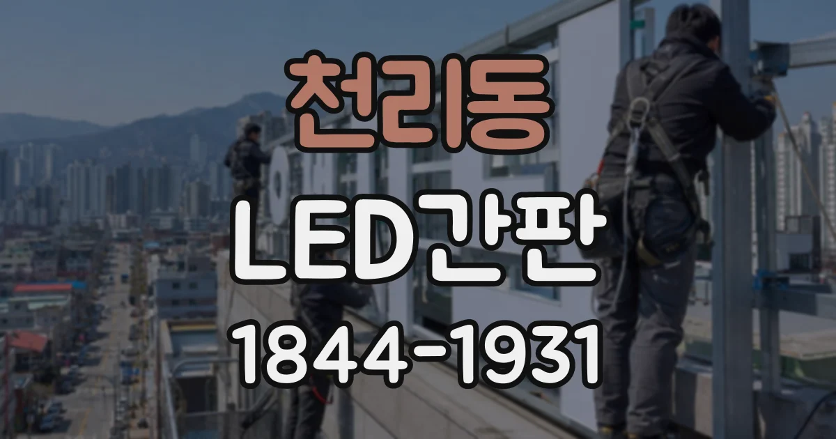 천리동 LED간판