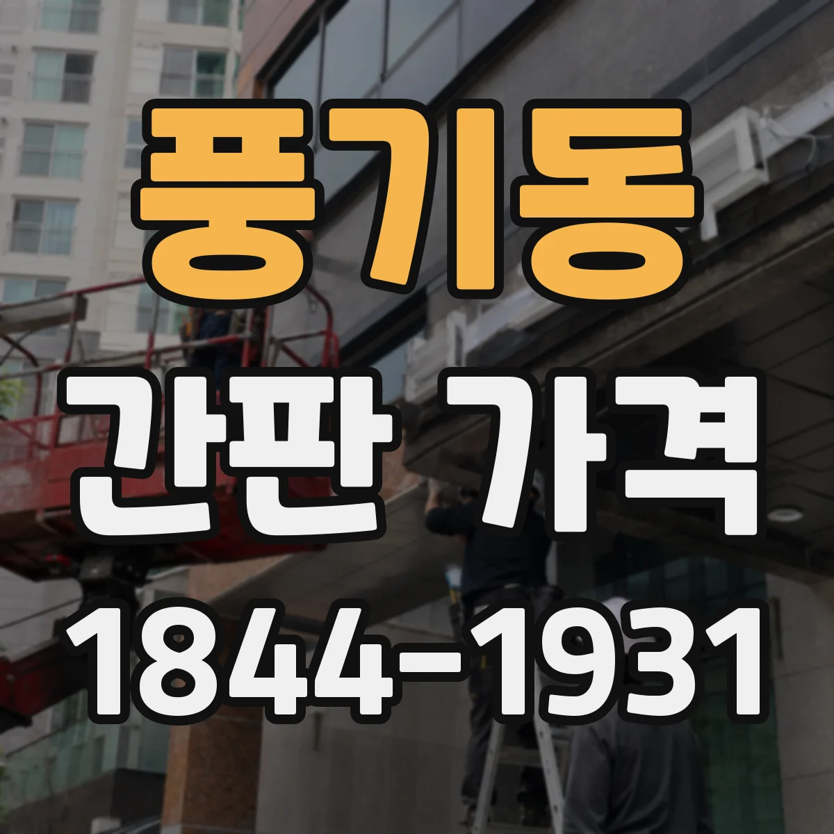 풍기동 간판 가격