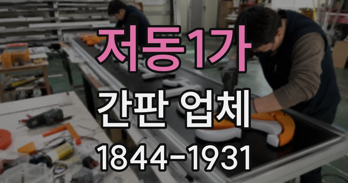 저동1가 간판 업체