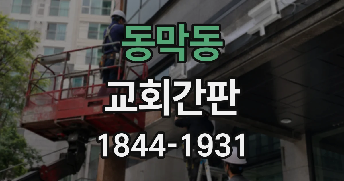 동막동 교회간판