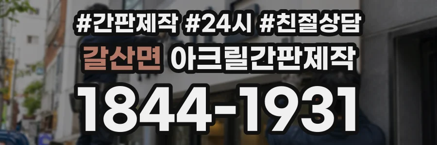 갈산면 아크릴간판제작 상담 전화 1844-1931