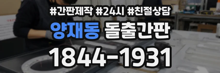 양재동 돌출간판 상담 전화 1844-1931