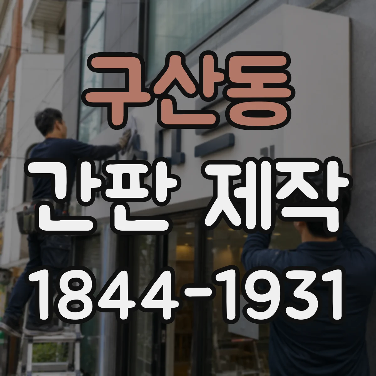 구산동 간판 제작