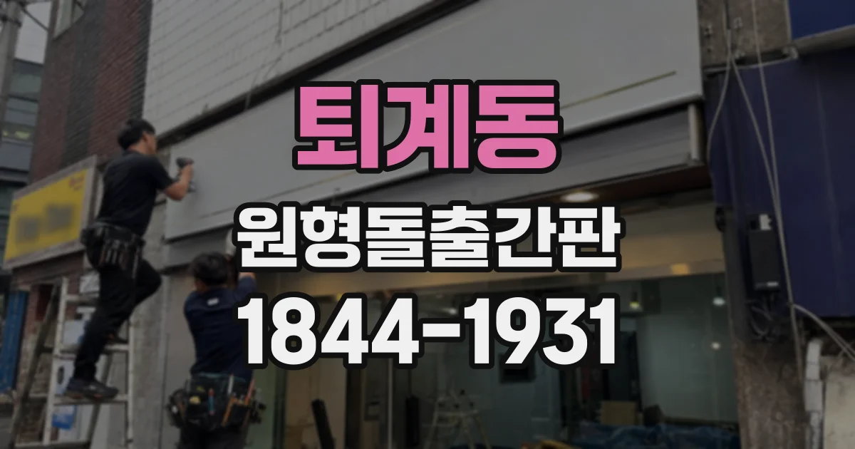퇴계동 원형돌출간판