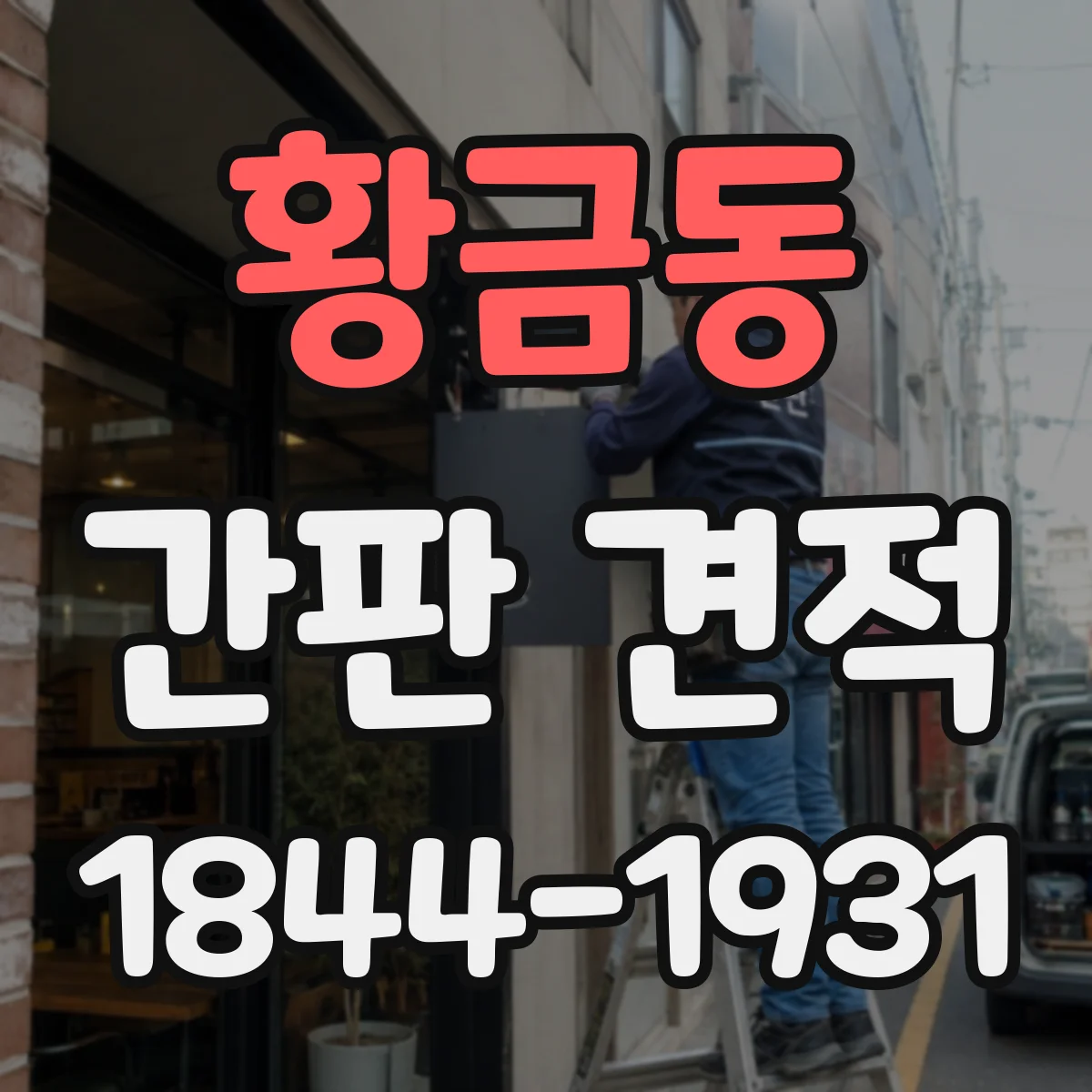 황금동 간판 견적