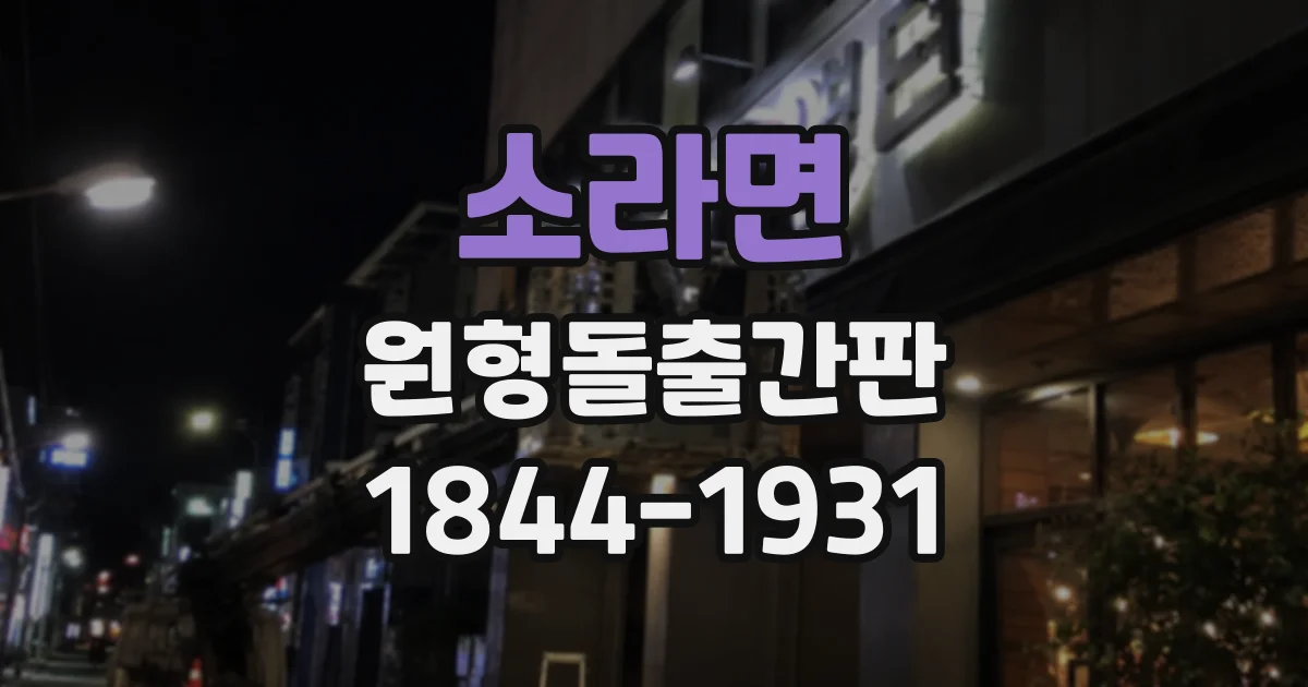 소라면 원형돌출간판