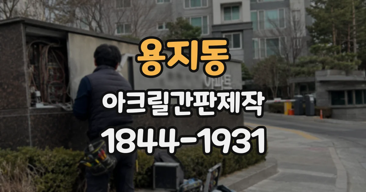 용지동 아크릴간판제작