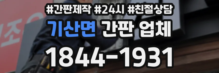 기산면 간판 업체