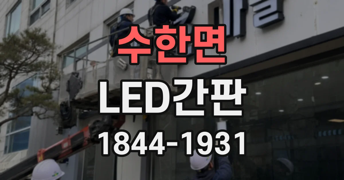 수한면 LED간판