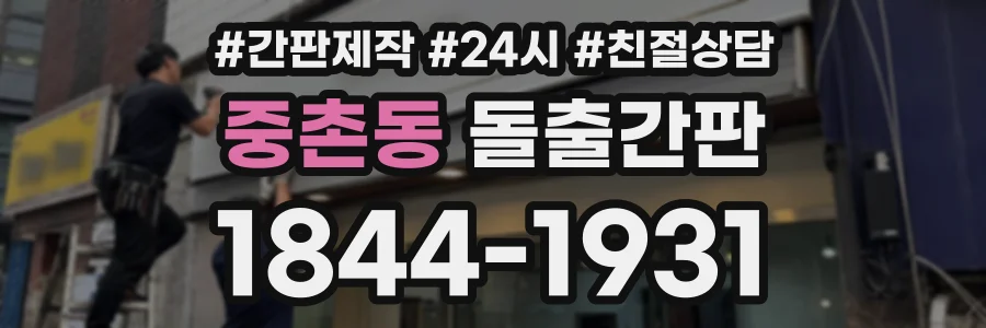 중촌동 돌출간판 상담 전화 1844-1931
