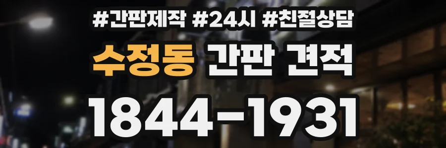 수정동 간판 견적