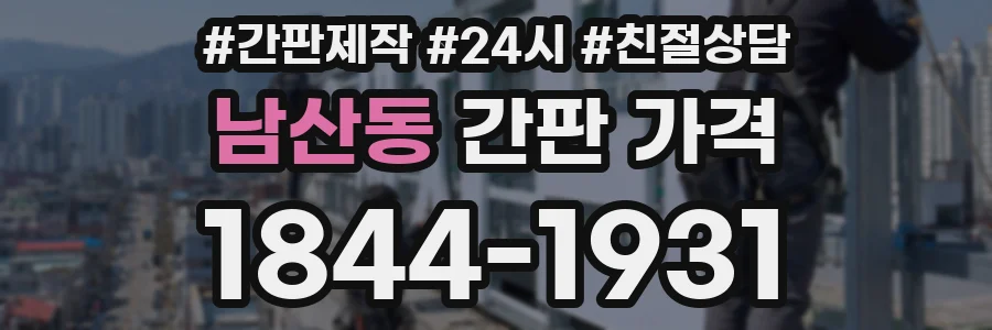 남산동 간판 가격