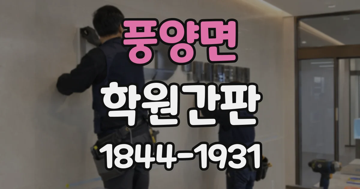 풍양면 학원간판
