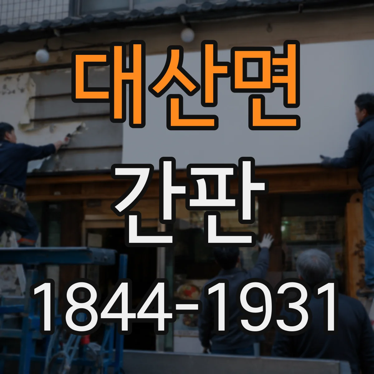 대산면 간판