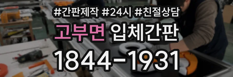 고부면 입체간판 상담 전화 1844-1931
