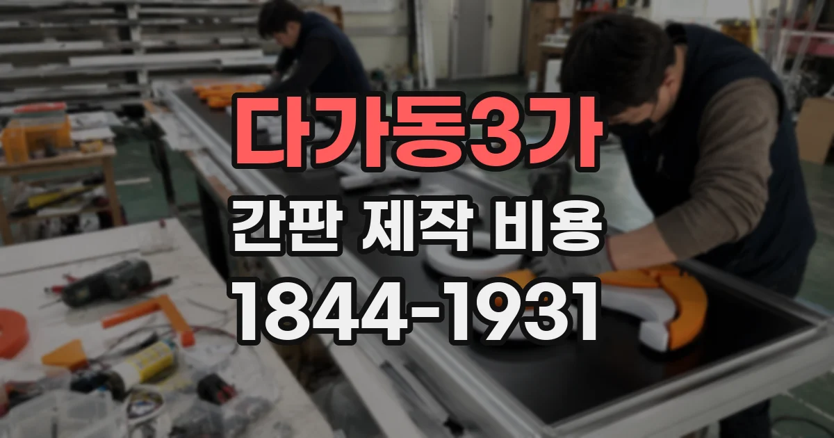 다가동3가 간판 제작 비용