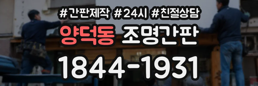 양덕동 조명간판 상담 전화 1844-1931