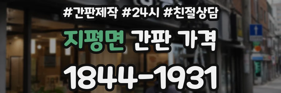 지평면 간판 가격