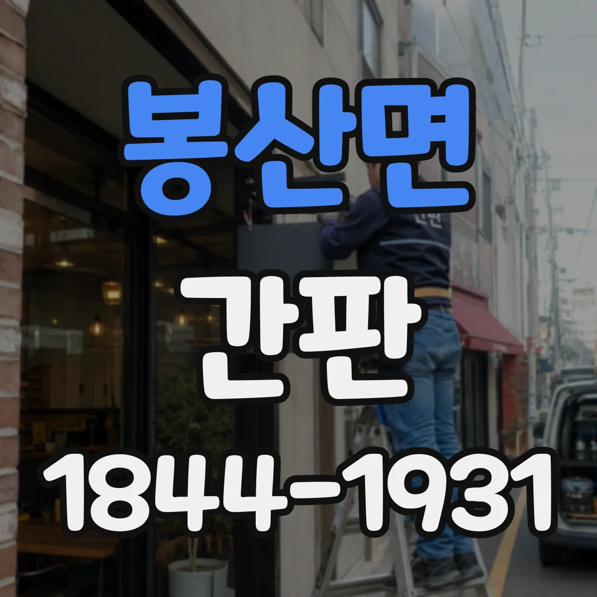 봉산면 간판