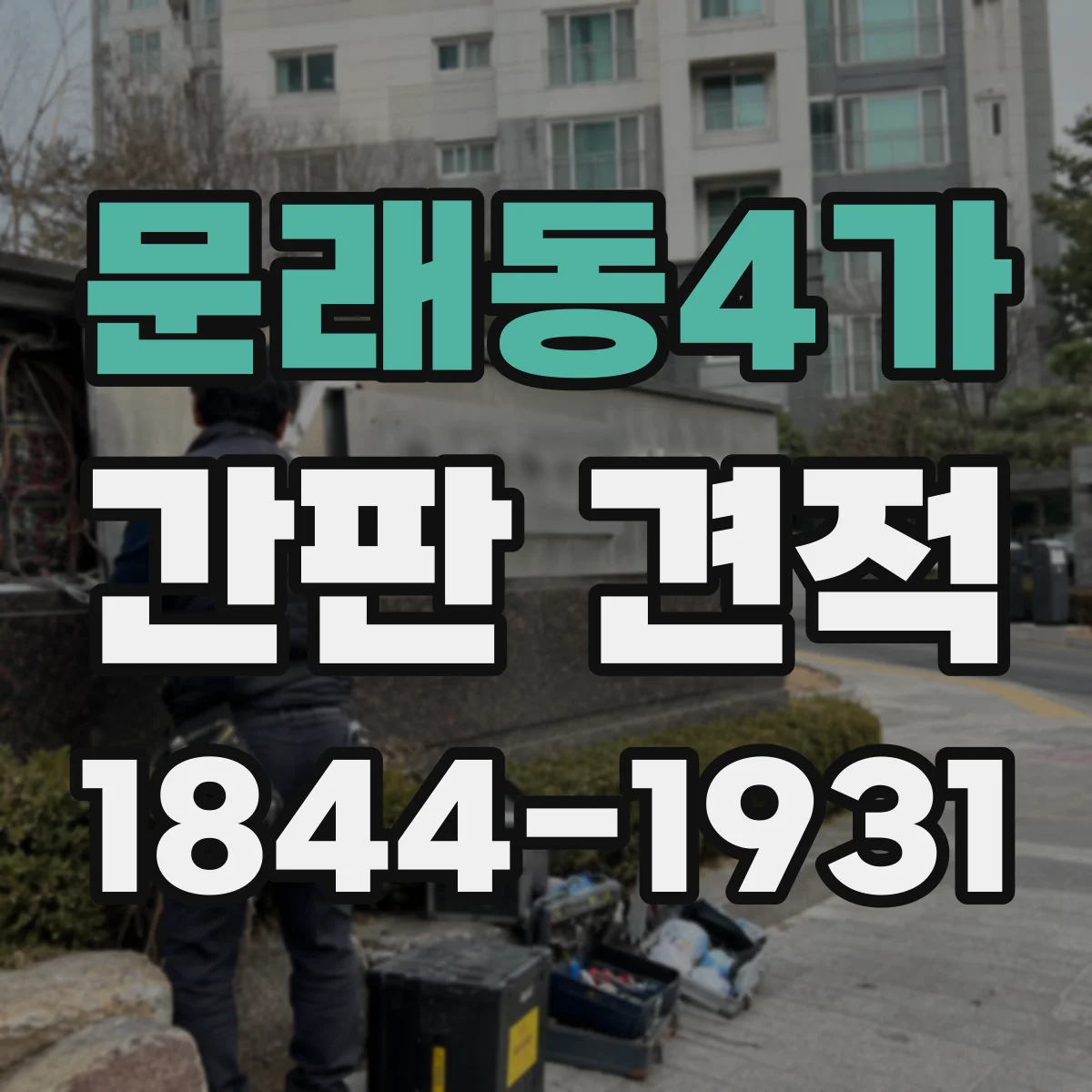 문래동4가 간판 견적