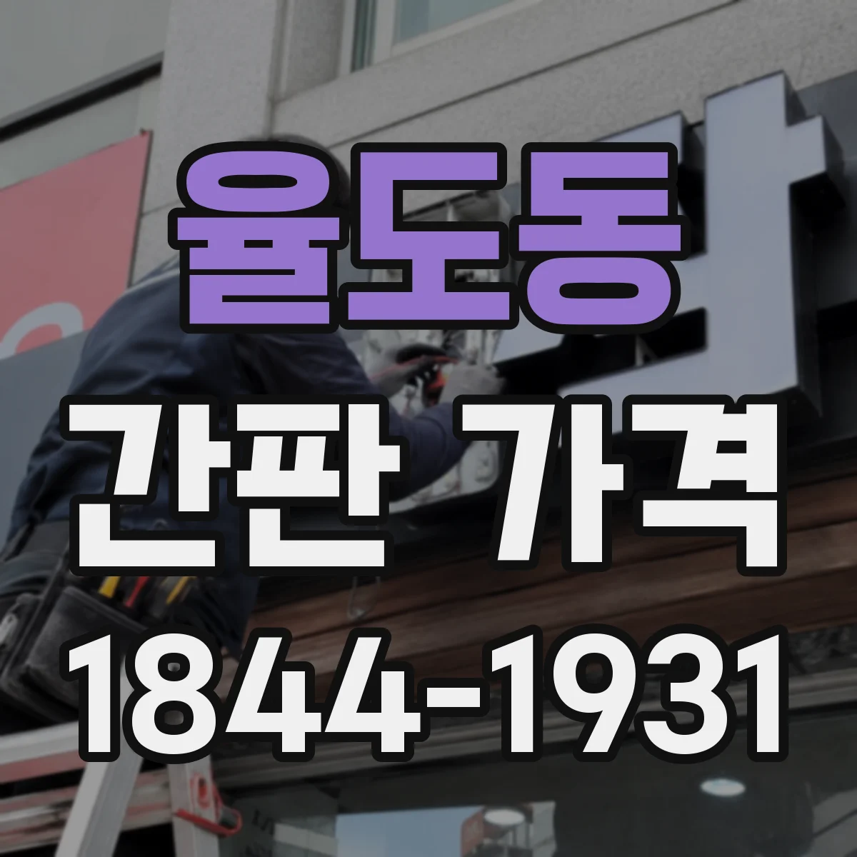 율도동 간판 가격