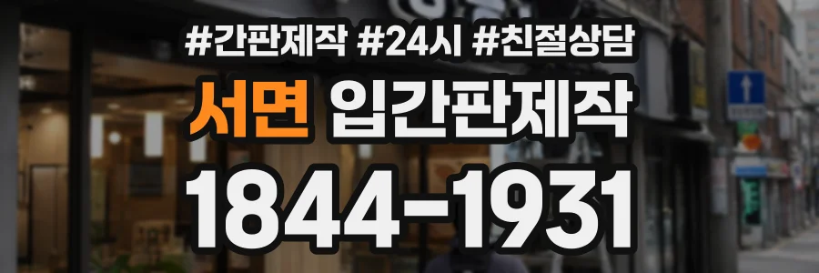 서면 입간판제작 상담 전화 1844-1931