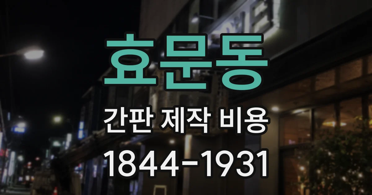 효문동 간판 제작 비용