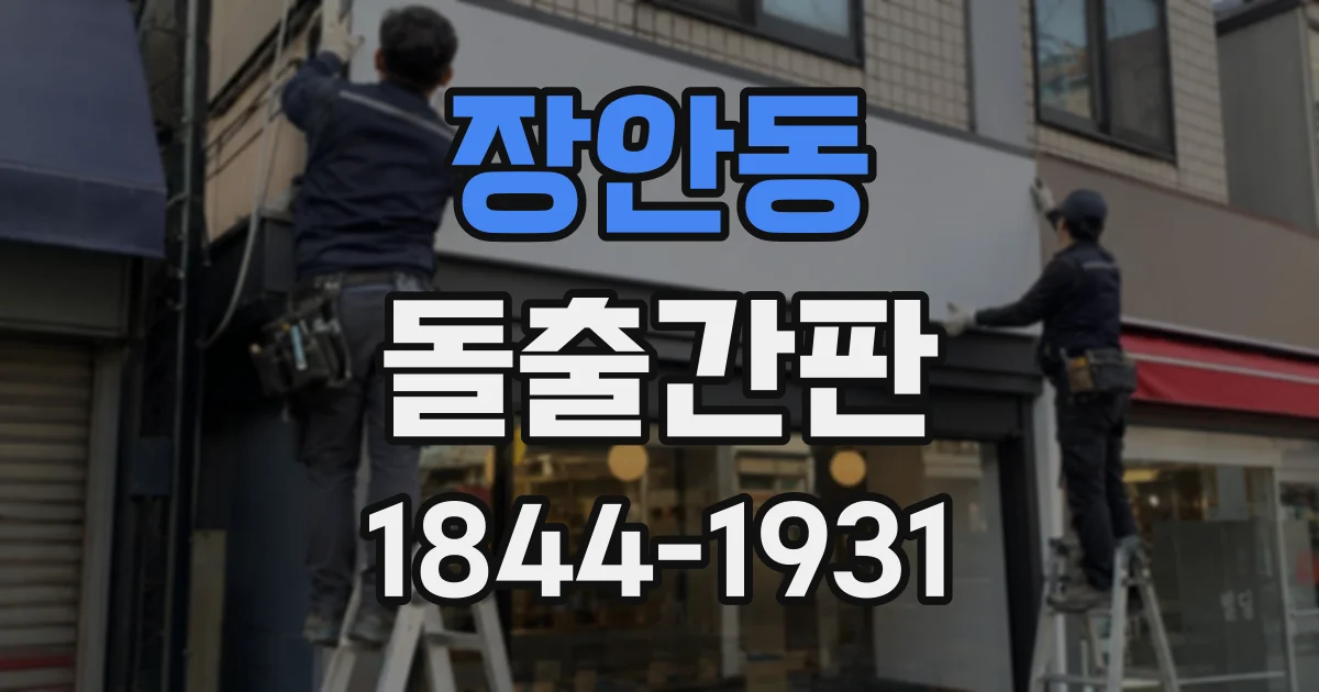 장안동 돌출간판